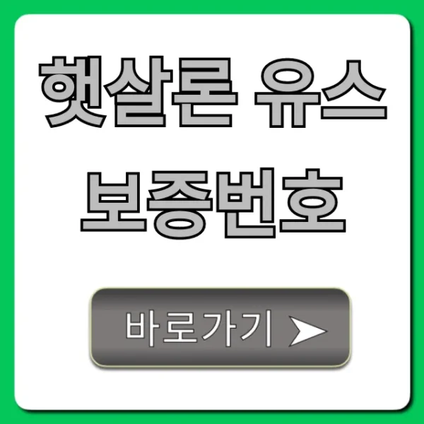 햇살론 유스 보증번호 조회 완벽 가이드