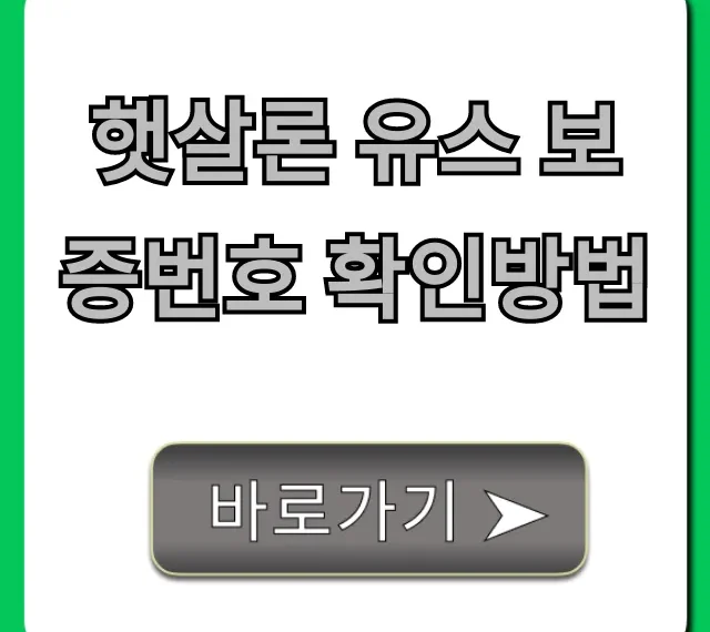 햇살론 유스 보증번호 확인방법: 온라인 조회 꿀팁
