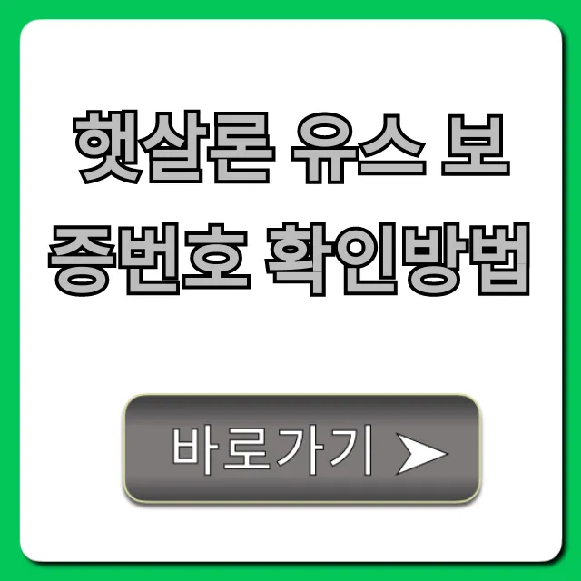 햇살론 유스 보증번호 확인방법: 온라인 조회 꿀팁