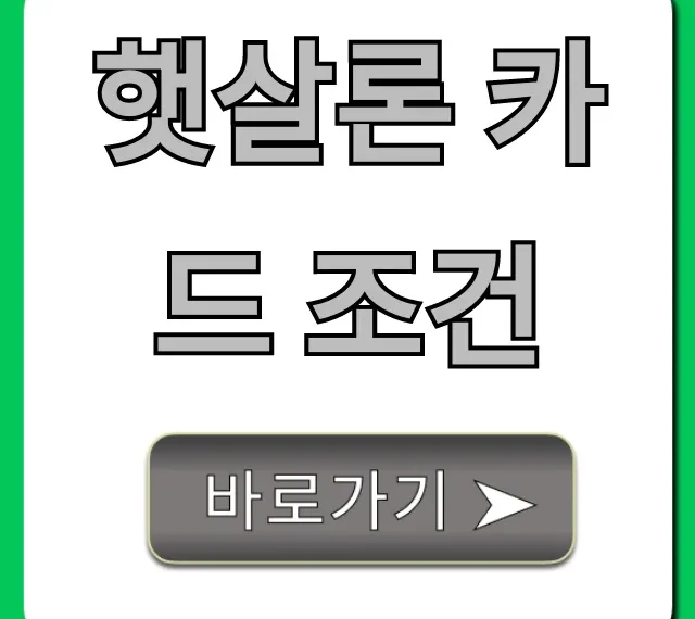햇살론 카드 조건, 대상 및 신청 방법 총정리