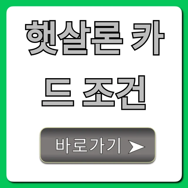 햇살론 카드 조건, 대상 및 신청 방법 총정리
