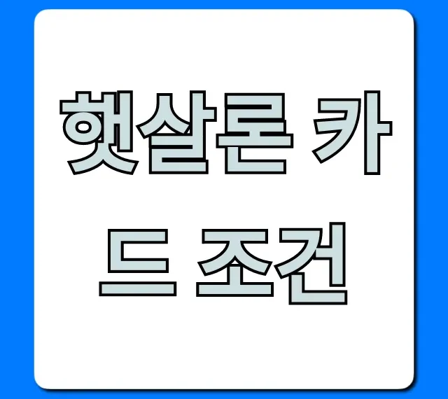 햇살론 카드 조건, 승인 자격과 신청 꿀팁 총정리