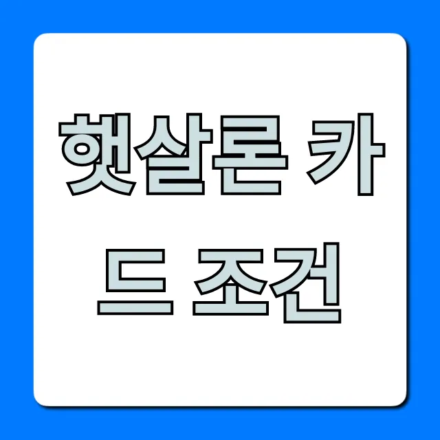 햇살론 카드 조건, 승인 자격과 신청 꿀팁 총정리