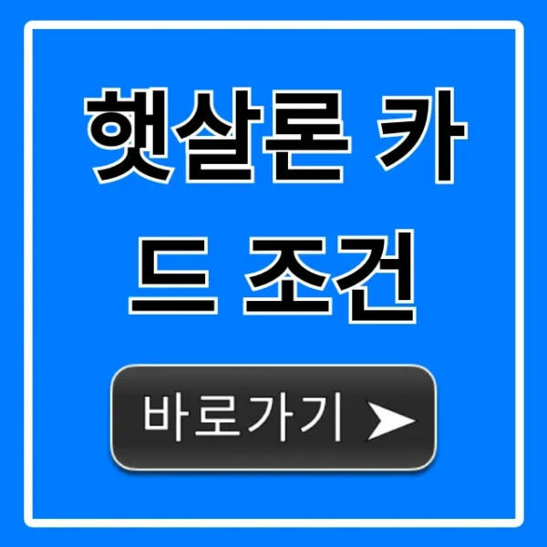 햇살론 카드 조건: 자격, 신청 방법 총정리