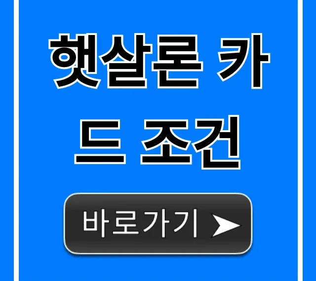 햇살론 카드 조건: 자격, 신청 방법 총정리
