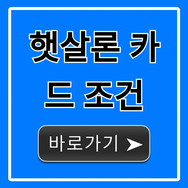 햇살론 카드 조건: 자격, 신청 방법 총정리 햇살론 카드 조건: 자격, 신청 방법 총정리