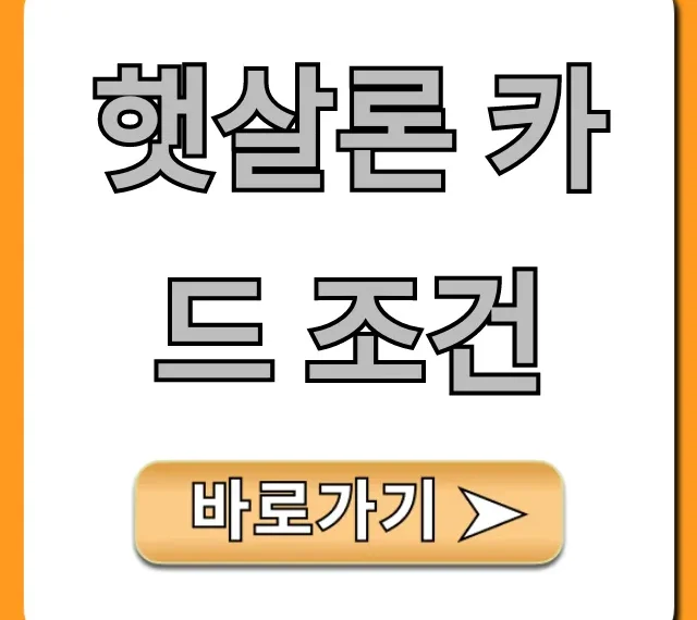 햇살론 카드 조건 총정리! 발급 자격, 신청 방법까지