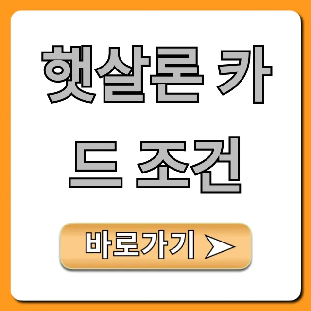 햇살론 카드 조건 총정리! 발급 자격, 신청 방법까지 햇살론 카드 조건 총정리! 발급 자격, 신청 방법까지