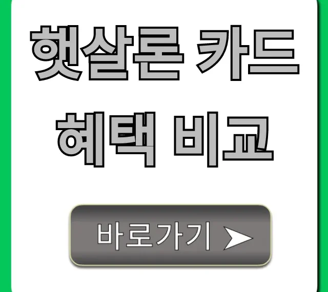 햇살론 카드 혜택 비교, BEST 카드 추천 총정리 햇살론 카드 혜택 비교, BEST 카드 추천 총정리