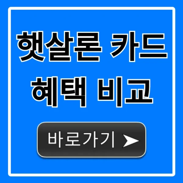 햇살론 카드 혜택 비교: 나에게 가장 좋은 카드 고르는 법