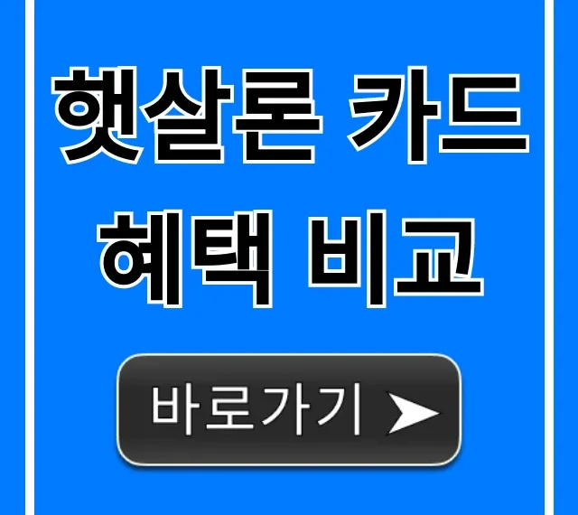 햇살론 카드 혜택 비교: 나에게 가장 좋은 카드 고르는 법