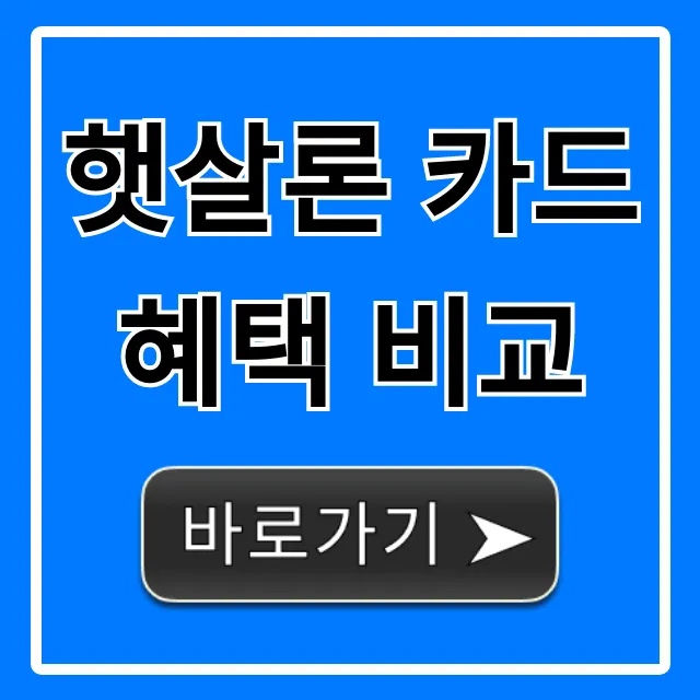 햇살론 카드 혜택 비교: 나에게 가장 좋은 카드 고르는 법 햇살론 카드 혜택 비교: 나에게 가장 좋은 카드 고르는 법