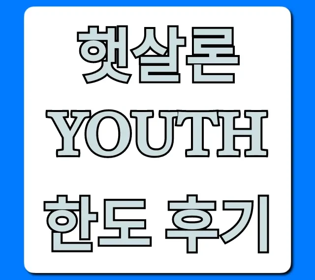 햇살론 youth 한도 후기, 최대 한도 조회 꿀팁!