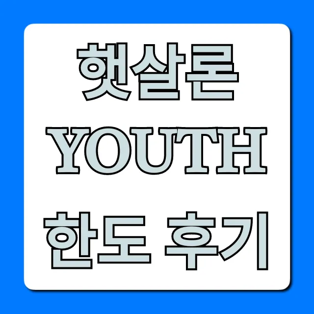 햇살론 youth 한도 후기, 최대 한도 조회 꿀팁!