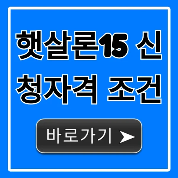햇살론15 신청자격 조건, 승인 가능성 높이는 법!