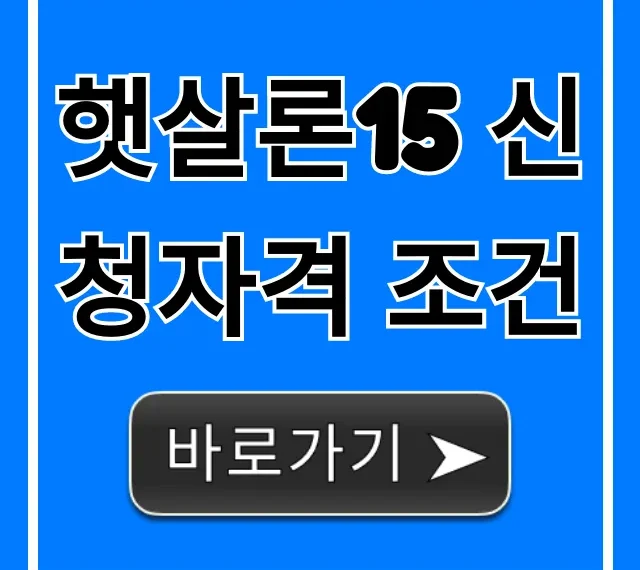 햇살론15 신청자격 조건, 승인 가능성 높이는 법!