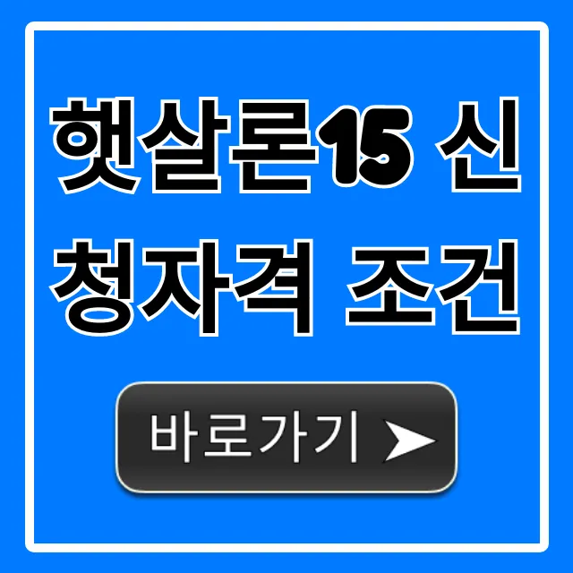 햇살론15 신청자격 조건, 완벽 총정리 및 신청방법