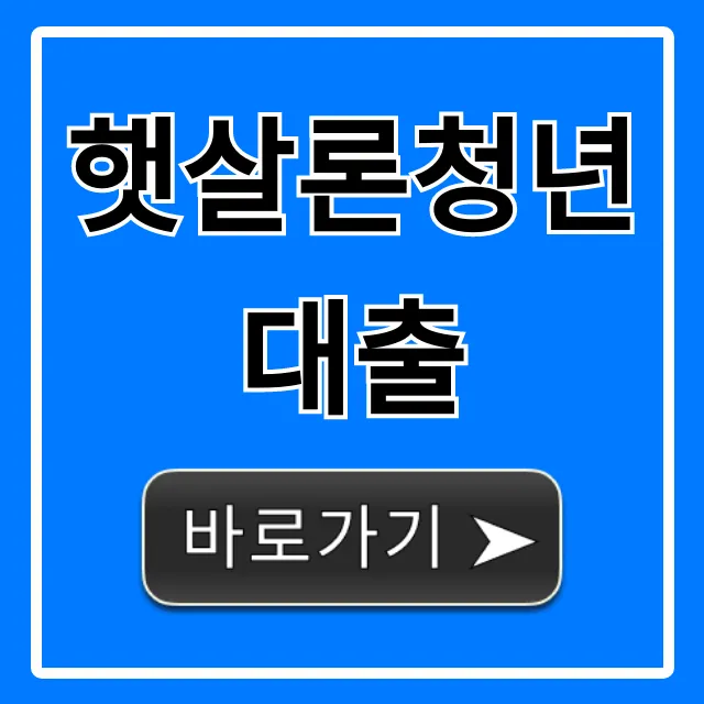 햇살론청년대출 자격 신청 완벽 가이드