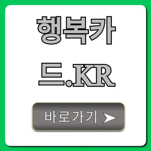 행복카드.kr 신청 혜택 총정리