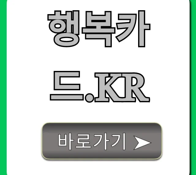 행복카드.kr 신청 혜택 총정리