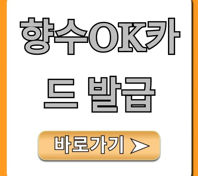 향수OK카드 발급: 초간단 신청 방법과 혜택 총정리
