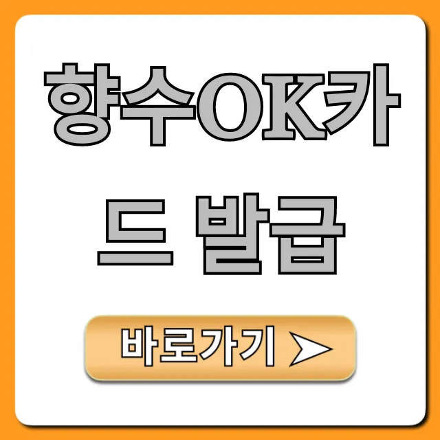 향수OK카드 발급: 초간단 신청 방법과 혜택 총정리