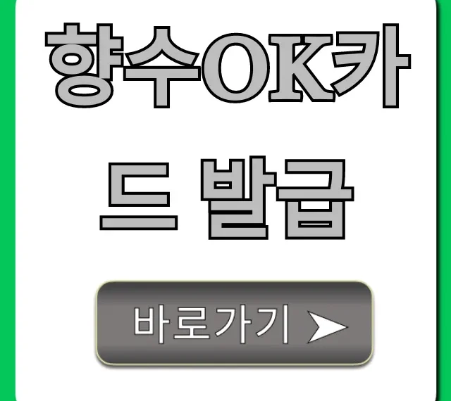 향수OK카드 발급: 혜택부터 신청 방법 총정리