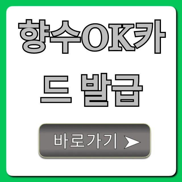 향수OK카드 발급: 혜택부터 신청 방법 총정리