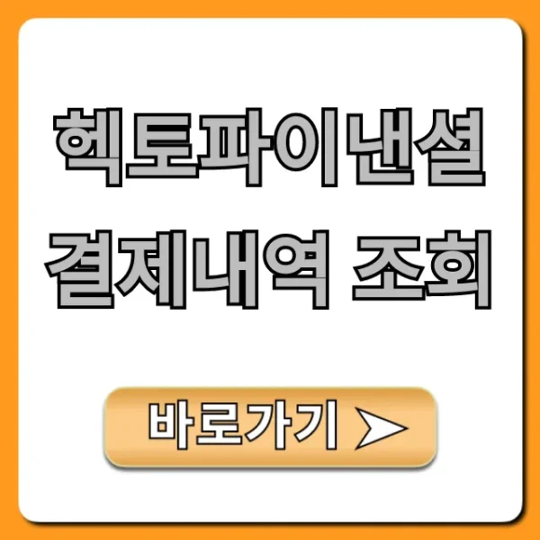 헥토파이낸셜 결제내역 조회: 모르는 결제 확인 총정리