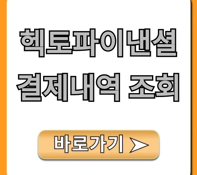 헥토파이낸셜 결제내역 조회: 모르는 결제 확인 총정리
