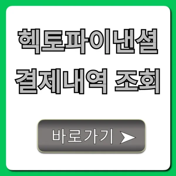 헥토파이낸셜 결제내역 조회 방법 총정리