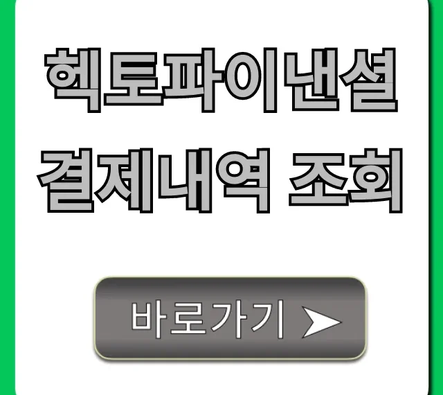 헥토파이낸셜 결제내역 조회 방법 총정리