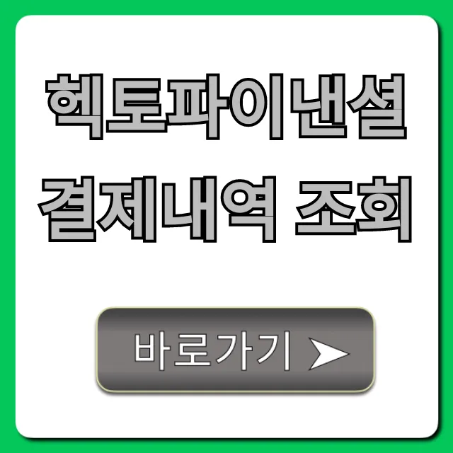 헥토파이낸셜 결제내역 조회 방법 총정리