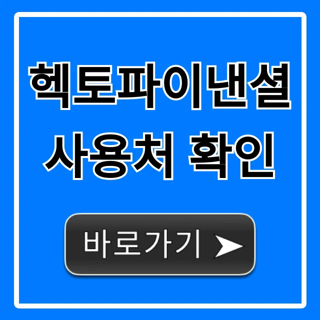 헥토파이낸셜 사용처 확인, 결제처 총정리 헥토파이낸셜 사용처 확인, 결제처 총정리
