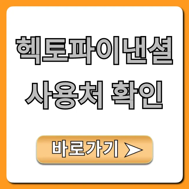 헥토파이낸셜 사용처 확인: 카드/페이 총정리 헥토파이낸셜 사용처 확인: 카드/페이 총정리