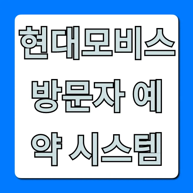 현대모비스 방문자 예약 시스템: 완벽 가이드