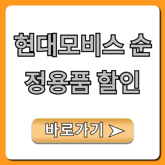 현대모비스 순정용품 할인: 역대급 혜택 총정리! 현대모비스 순정용품 할인: 역대급 혜택 총정리!