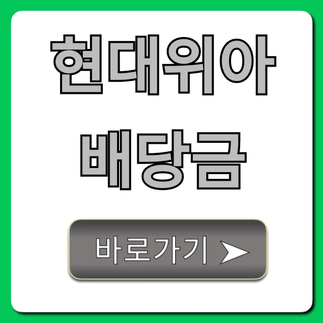 현대위아배당금: 2024년 지급일, 기준일 총정리