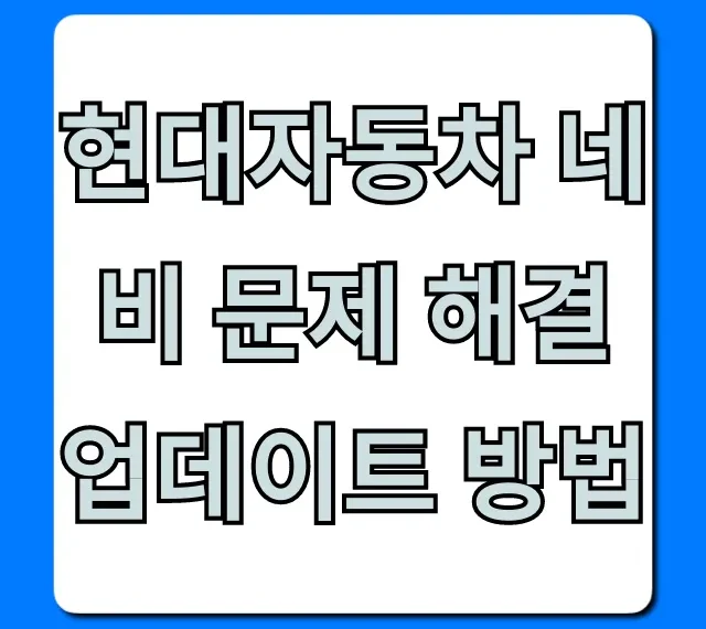 현대자동차 네비 문제 해결 업데이트 방법 완벽 가이드