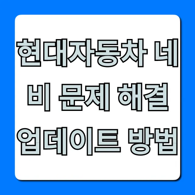 현대자동차 네비 문제 해결 업데이트 방법 완벽 가이드