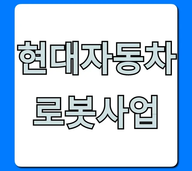 현대자동차 로봇사업, 미래 기술 총정리