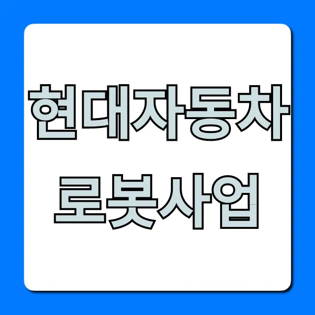 현대자동차 로봇사업, 미래 기술 총정리
