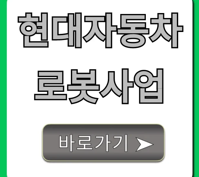현대자동차 로봇사업 현황과 미래 전략 총정리