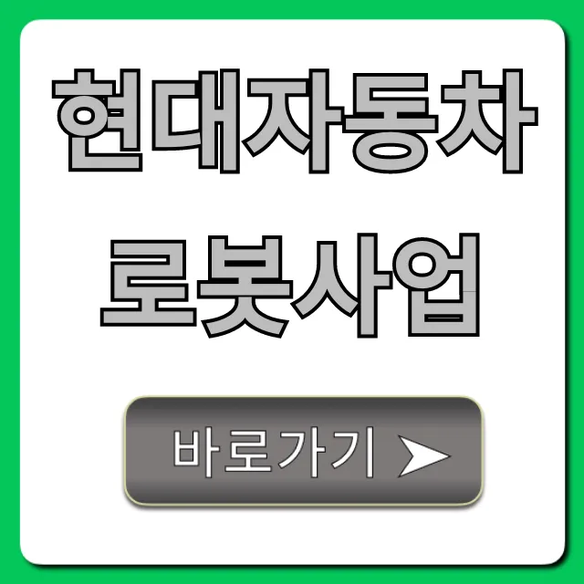 현대자동차 로봇사업 현황과 미래 전략 총정리
