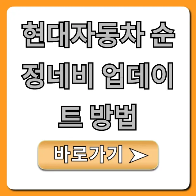 현대자동차 순정네비 업데이트 방법: 최신 버전 무료