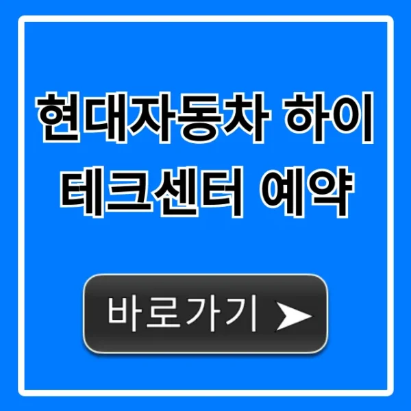현대자동차 하이테크센터 예약: 간편 신청 꿀팁
