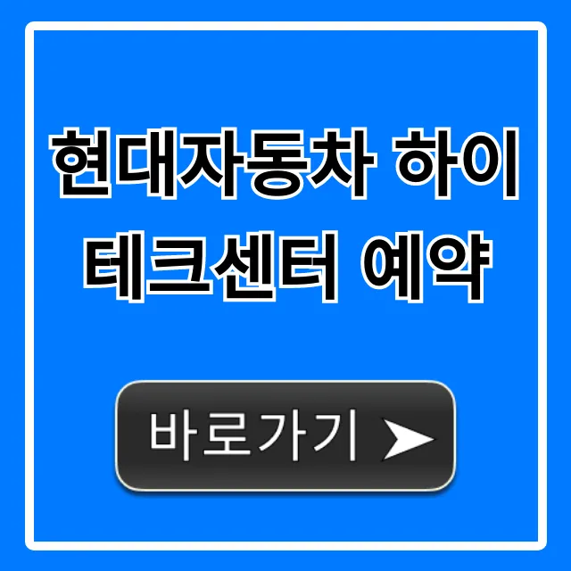 현대자동차 하이테크센터 예약: 간편 신청 꿀팁
