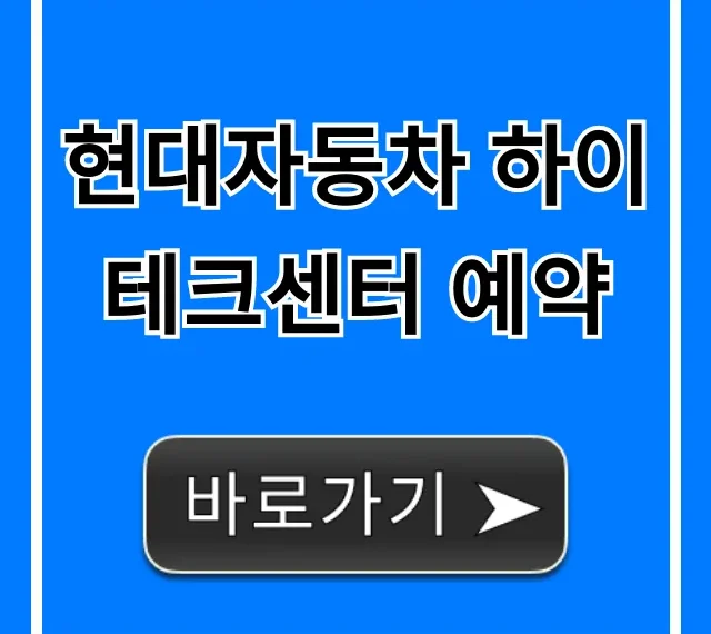 현대자동차 하이테크센터 예약 방법 완벽 가이드