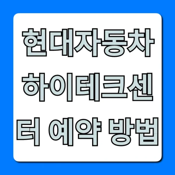 현대자동차 하이테크센터 예약 방법 총정리