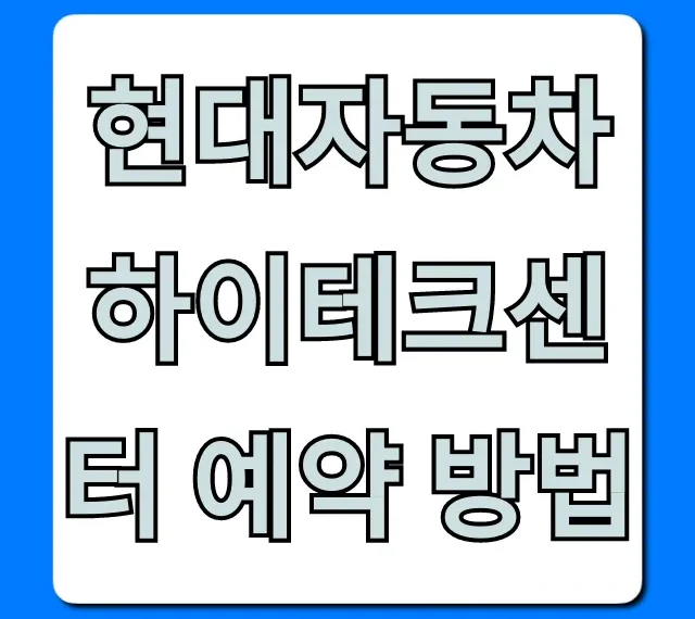 현대자동차 하이테크센터 예약 방법 총정리